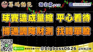 【大戶羅盤籌碼動能】 #謝宗霖0614，球賽造成量縮 平心看待 博通調降財測 找轉單股 (圖)