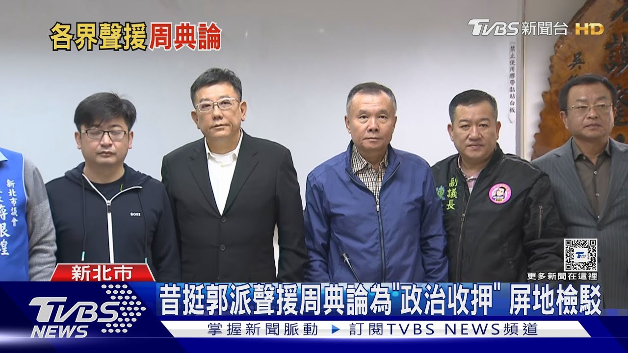 九位正副議長聲援周典論為「政治收押」屏東地檢署駁 侯喊郭歸隊