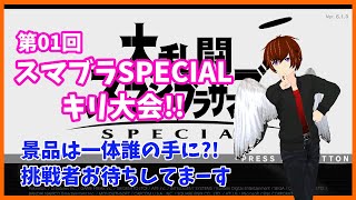 第01回スマブラSPECIALキリ大会!!