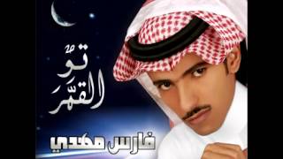 كلمات اغنية يا لبيه فارس مهدي