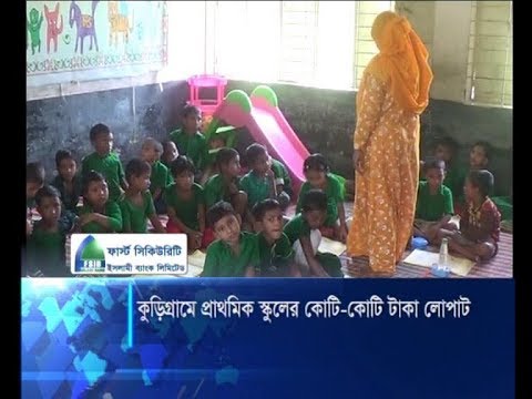 প্রাইমারী বিদ্যালয়ের কোটি-কোটি টাকা লোপাট