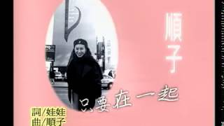 順子 Shunza - 只要在一起 Just Want to Be With You  (官方完整版MV)