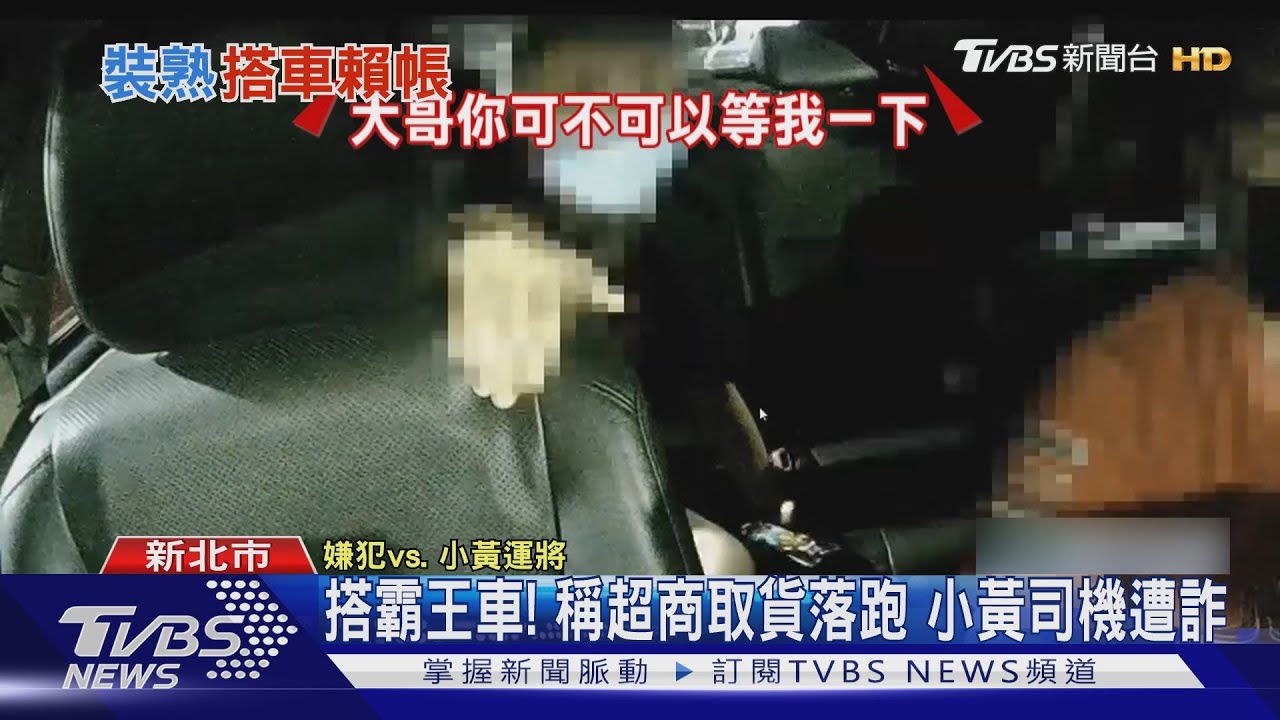 搭霸王車!稱超商取貨落跑 小黃司機遭詐