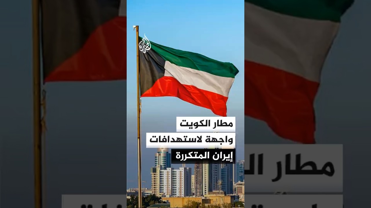 فيديو | تفاقم الأضرار بمطار الكويت جراء تجدد الهجمات الإيرانية