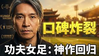周星驰《功夫女足》口碑炸裂，王晶、任贤齐和黄一飞等纷纷力挺 #周星驰 #功夫女足 #王晶 #任贤齐 #黄一飞