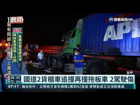國道2貨櫃車追撞再撞拖板車 2駕駛傷