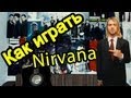 Как Играть "Nirvana - Smells Like Teen Spirit" Урок На ...