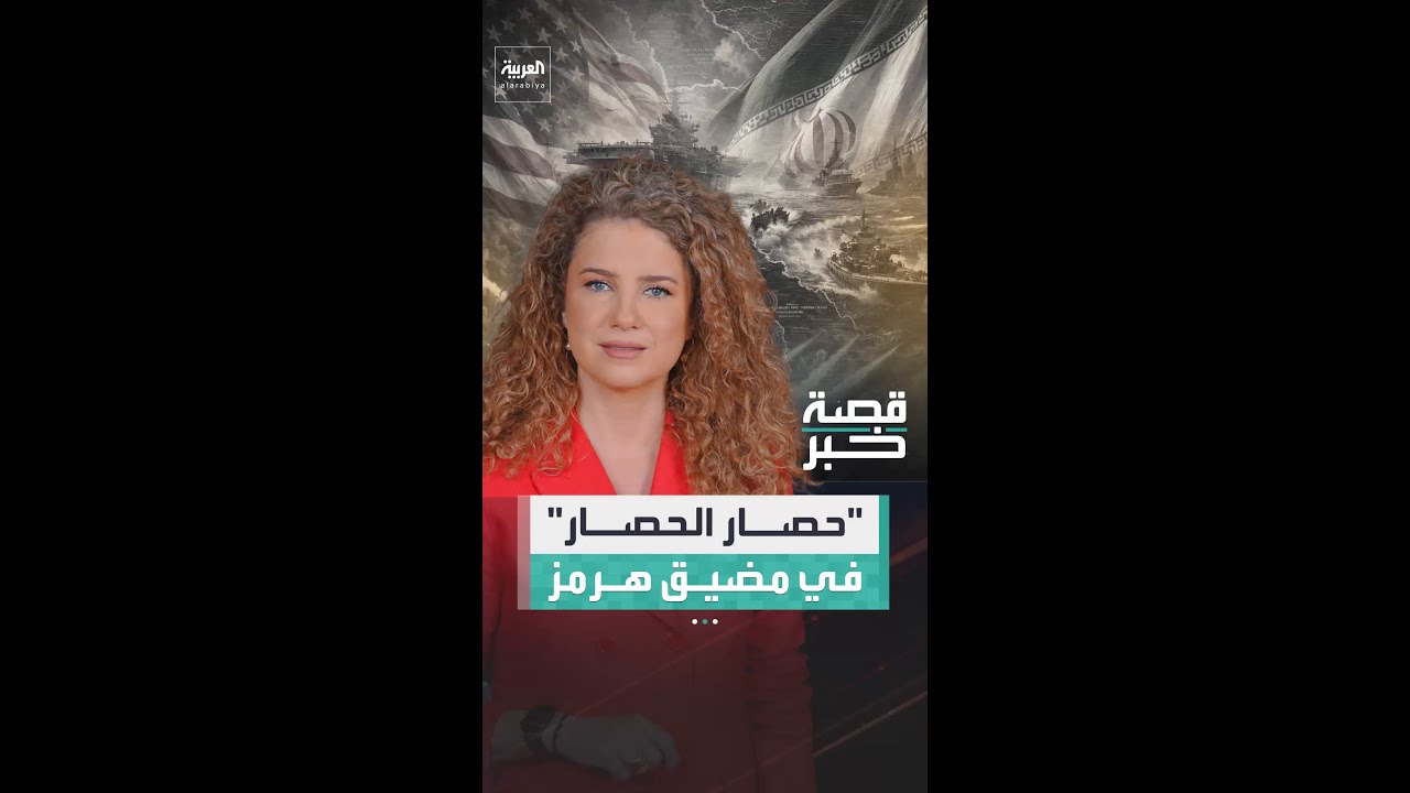 فيديو | "حصار الحصار"... عنوان المرحلة الحالية في مضيق هرمز