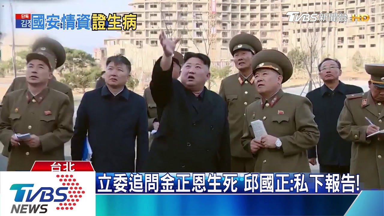 金正恩安危成謎! 邱國正證實「生病了」