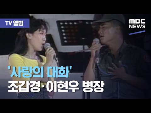 [TV 앨범] '사랑의 대화' 조갑경·이현우 병장 (2020.07.21/뉴스투데이/MBC)