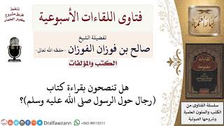هل تنصحون بقراءة كتاب رجال حول الرسول صلى الله عليه وسلم؟ لمعالي الشيخ صالح الفوزان image