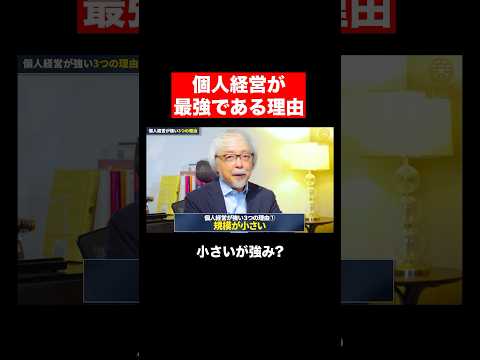 経営情報学科 個人経営こそ最強！ #shorts #short