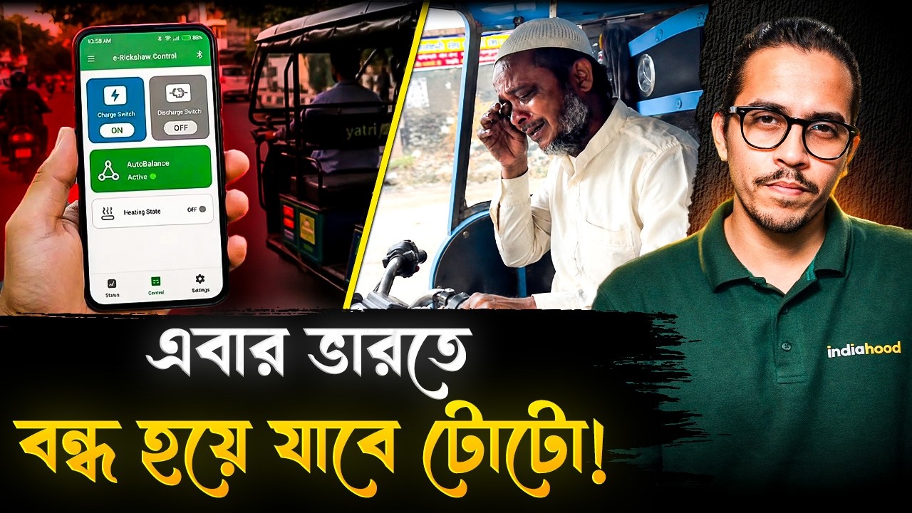 ভারতের ওপর নয়া আক্রমণ চীনের! মাঝ রাস্তায় চলন্ত টোটো করা হচ্ছে হ্যাক? | China App Hacks E-Rickshaw