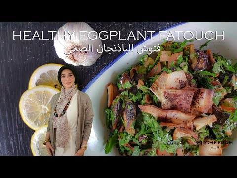 طريقة تحضيرفتوش الباذنجان الصحي Best Eggplant Fattoush salad recipe(Healthy Salad) with Dr. Fadwa