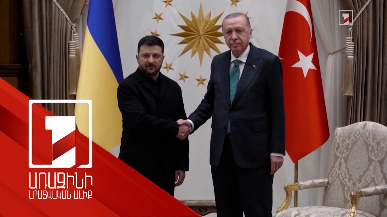 Զելենսկին և Էրդողանը քննարկել են ռուս-ուկրաինական հակամարտությունը