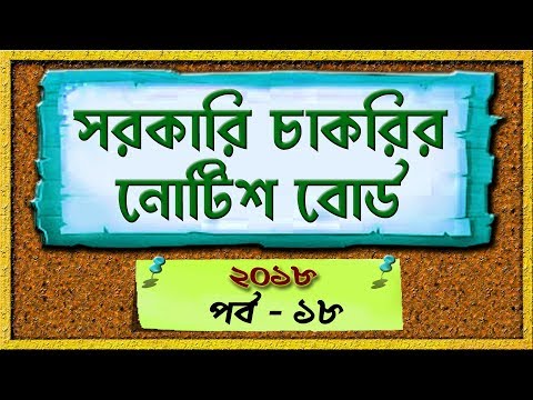 West Bengal job notice board Part - 18 in Bangla Video