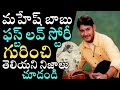 Unknown Facts About Mahesh Babu First Love Story Namrata Shirodkar Tollywood Celebrity News