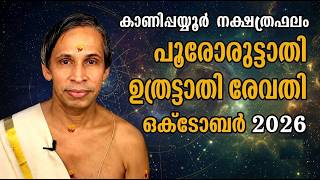 ഒക്ടോബർ നക്ഷത്രഫലം 2026-October Poororuttathi Uthrattathi-Revathy Nakshatraphalam-Kanippayyur