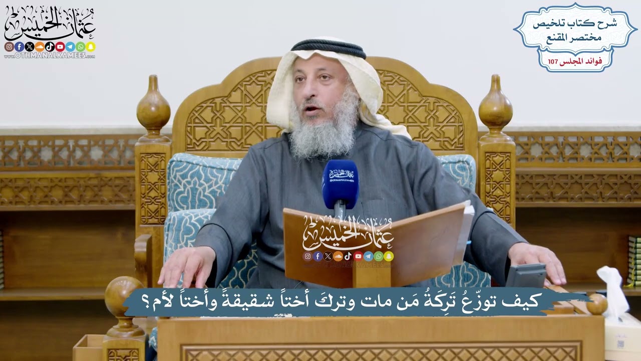 4905 - كيف توزّعُ تَرِكَةُ مَن مات وتركَ أختاً شقيقةً وأختاً لأم؟ - عثمان الخميس