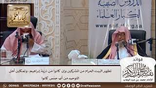[413] تطهير البيت الحرام من المشركين وإن كانوا من ذرية إبراهيم، وتمكين أهل التوحيد من أي جنس كانوا