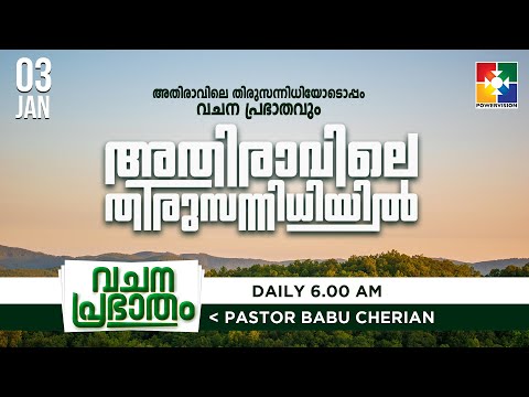 അതിരാവിലെ തിരുസന്നിധിയിൽ | വചനപ്രഭാതം | BIBLE STUDY | DAY #502 | @POWERVISIONTV