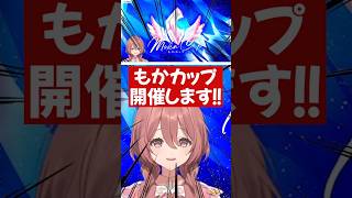 【スト6】もかカップ開催決定！？【ぶいすぽっ！切り抜き】