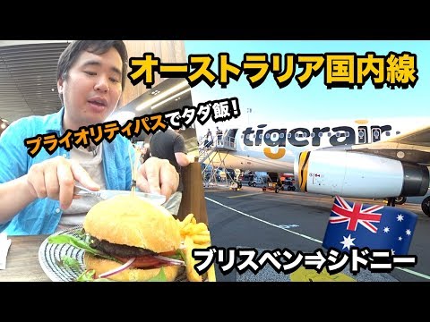 Avaliação de embarque da Tigerair doméstica australiana (Brisbane⇒Sydney)