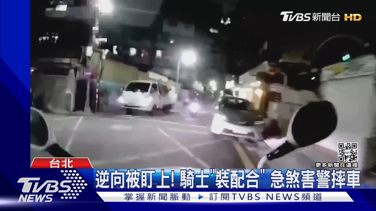 逆向被盯上！騎士「裝配合」急煞害警摔車