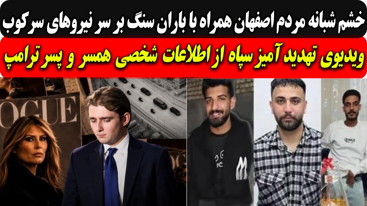 خشم شبانه مردم اصفهان همراه با باران سنگ بر سر نیروهای سرکوب/ویدئوی تهدید سپا