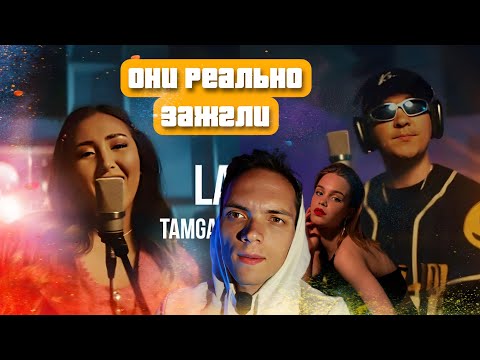 Реакция на:TAMGA x BAYASTAN- La la/РАЗГОН TV