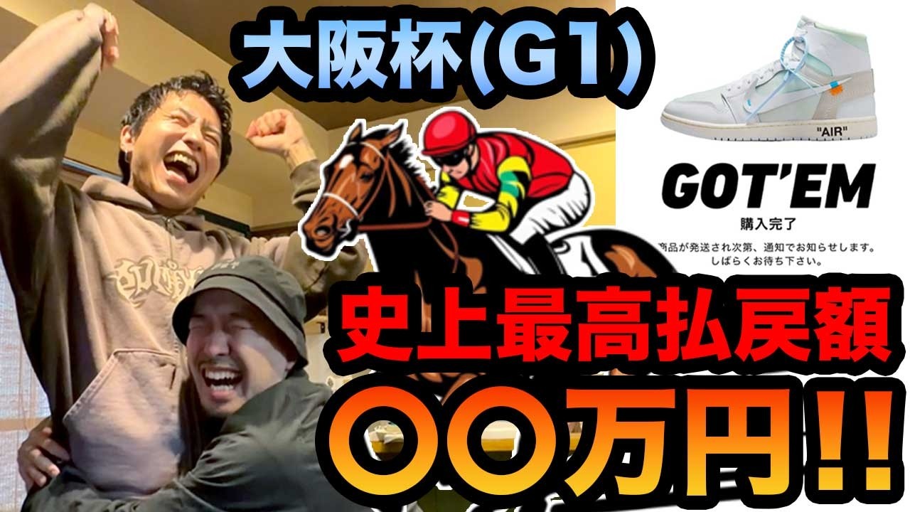 【神回】チャンネル史上最高払戻額の完璧な的中！ #大阪杯 #競馬 #ダノンデサイル