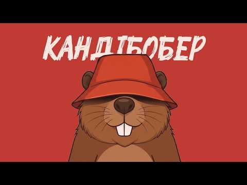 YAKAYA - КАНДІБОБЕР (lyric video)