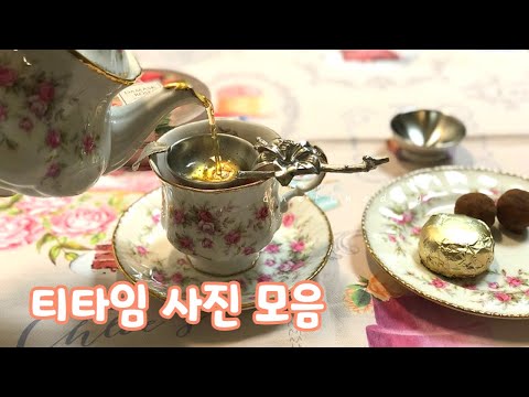 티타임 / tea time, 홍차추천, 앤틱 찻잔, 앤틱 그릇, 홈카페