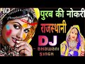 Purab Ki Nokari Remix Rajasthani Song || New Rajsthani Ghoomar Dj  Remix Song || Dj Bhawani Aasusar.