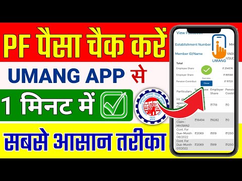 Umang App se PF Balance Check Kaise Kare | How to check epf balance in umang app | @ssmsmarttech