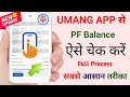 Umang App se PF Balance Check Kaise Kare || How to Check PF Balance in Umang App || @SSM Smart Tech