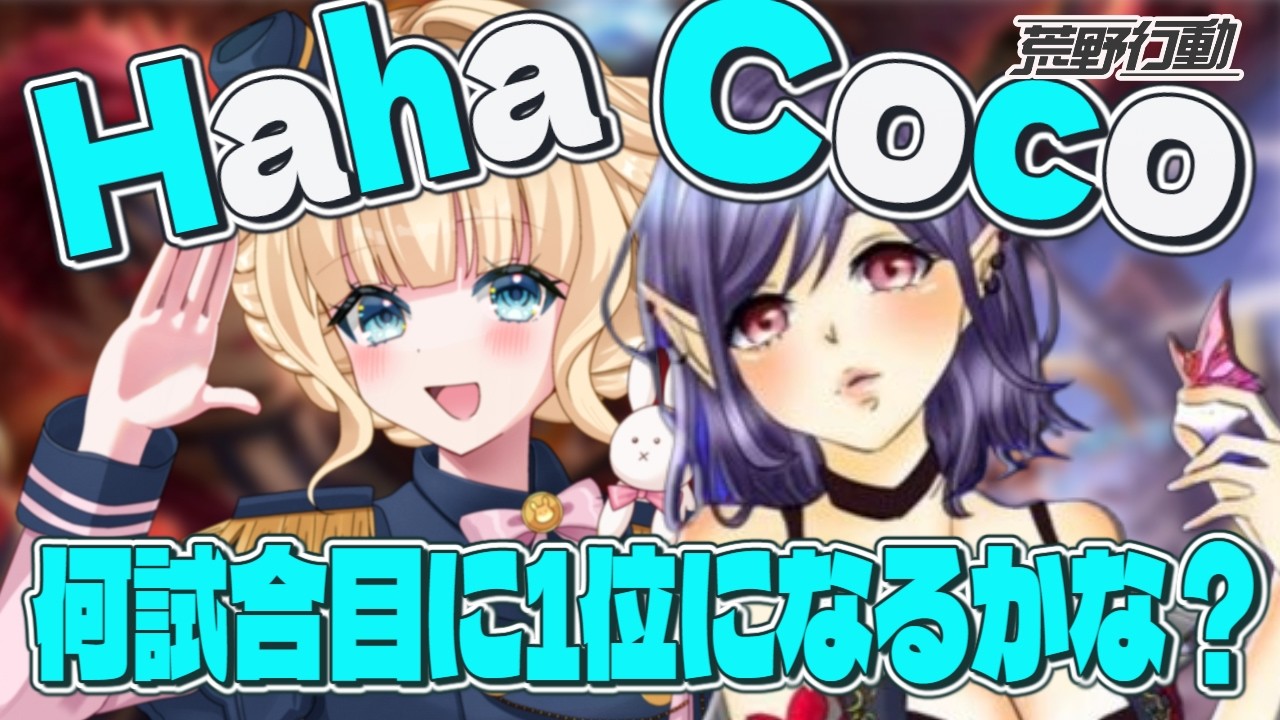 【 #荒野行動 】HahaCocoチャレンジ！何試合目に1位になれるか耐久チャレンジ！ ＃荒野の光 #荒野夏祭り