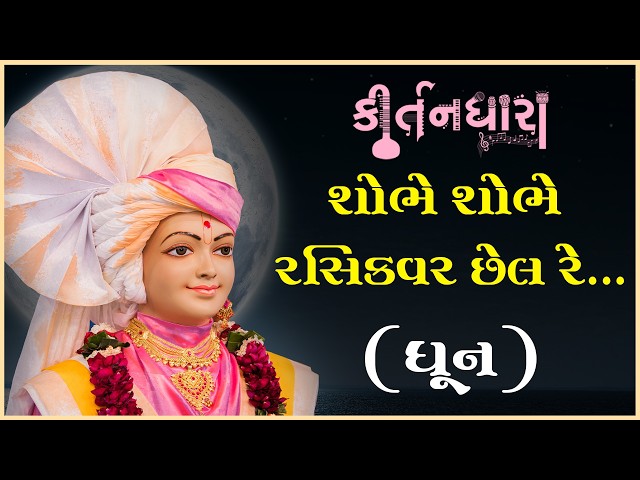 શોભે શોભે રસિકવર છેલ રે...