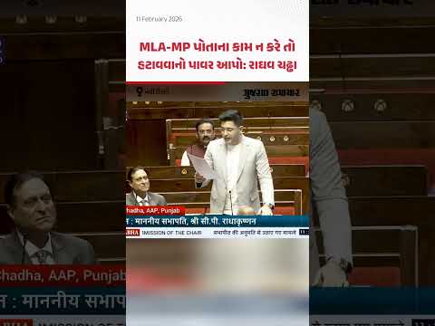 નેતા કામ ન કરે તો ઘરભેગા કરો! Raghav Chadha એ મૂક્યો Right to Recall નો પ્રસ્તાવ | Gujarat Samachar  