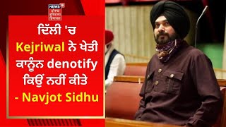 Delhi 'ਚ Kejriwal ਨੇ ਖੇਤੀ ਕਾਨੂੰਨ denotify ਕਿਉਂ ਨਹੀਂ ਕੀਤੇ - Navjot Sidhu