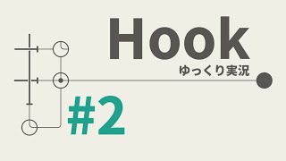 Hookを外すゲームってタイトル詐欺かな？ #2 【ゆっくり実況】