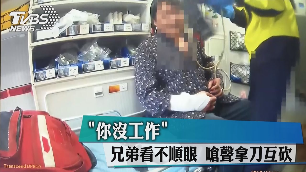 「你沒工作」兄弟看不順眼　嗆聲拿刀互砍