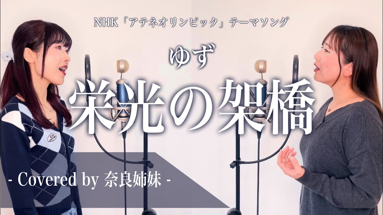 【女性がハモって歌う】栄光の架橋 / ゆず NHK「アテネオリンピック」テーマソング Covered by 奈良姉妹