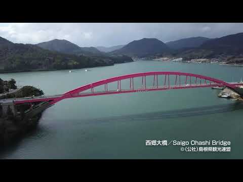 【空撮】西郷大橋＠島根県観光連盟