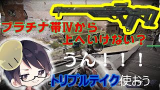 プラチナ帯Ⅳから上がらないってトリプルテイクを使うだけで斜線の取り方がわかる!ダウンしない立ち回りでダイヤ帯を目指そうってお母さんに言われなかったかな？【APEX】