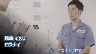 開発者に聞く!「ロスナイその換気の秘密」篇