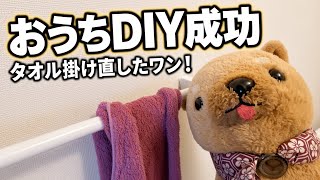 【DIY】グラグラのタオル掛けを直したワン！石膏ボード用アンカーで簡単修理