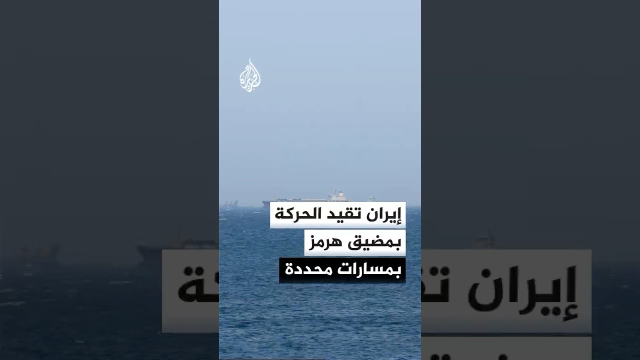 فيديو | هيئة مضيق هرمز الإيرانية: أي تنقل بالمضيق خارج المسار المحدد من قبلنا غير مشمول بضمان العبور الآمن