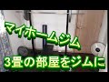 3畳の部屋にジムを作ってみた!毎日筋トレできるぜ!