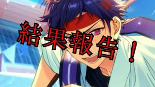 【実況】結果報告【あんスタ】